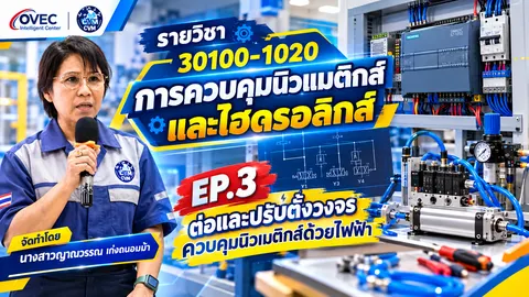 การต่อและปรับตั้งวงจรควบคุมระบบนิวแมติกส์