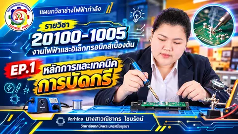 ปกคลิปรายวิชางานไฟฟ้าและอิเล็กทรอนิกส์เบื้องต้น