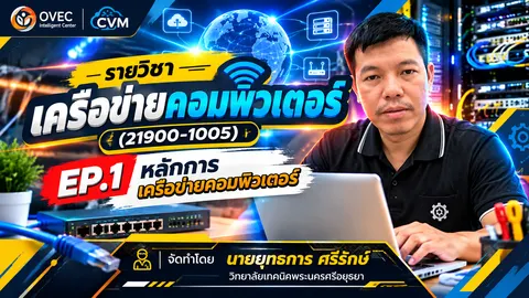 เครือข่ายคอมพิวเตอร์ (21900-1005)