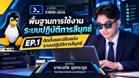 พื้นฐานการใช้งานระบบปฏิบัติการลีนุกซ์