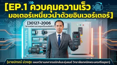 วิชาเทคนิคการควบคุมเครื่องกลไฟฟ้า