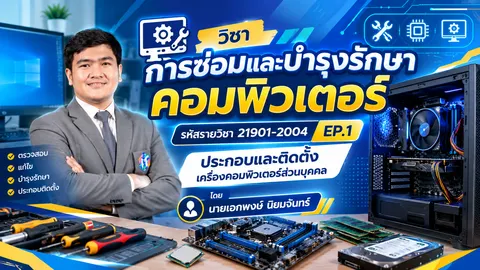 การซ่อมและบำรุงรักษาคอมพิวเตอร์