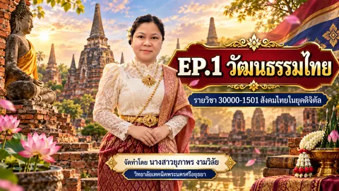วัฒนธรรมไทย
