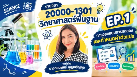 การออกแบบการทดลองและกำหนดค่าตัวแปร