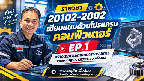 สร้างเทมเพลตและตารางรายการแบบมาตรฐานงานเขียนแบบเครื่องกล