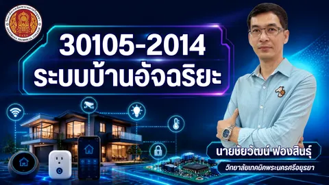 ระบบบ้านอัจฉริยะ