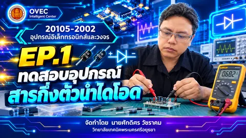อุปกรณ์อิเล็กทรอนิกส์และวงจร