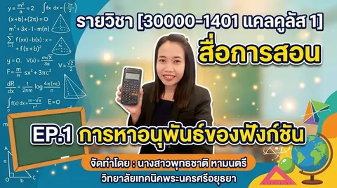 ปกคลิปรายวิชาแคลคูลัส 1