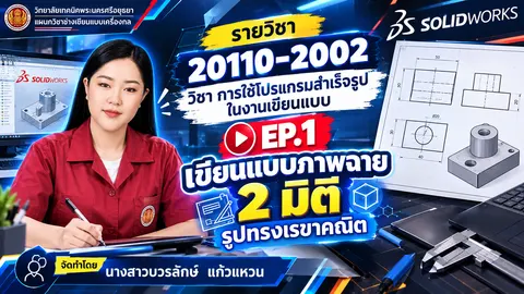 ปกคลิป Youtube วิชา การใช้โปรแกรมสำเร็จรูปในงานเขียนแบบ  นางสาว บวรลักษ์ แก้วแหวน