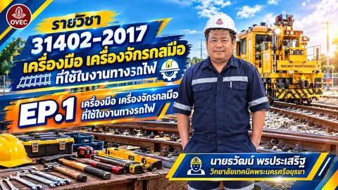 ภาพปกเครื่องมือ เครื่องจักรกลมือในทางวิ่งรถไฟ