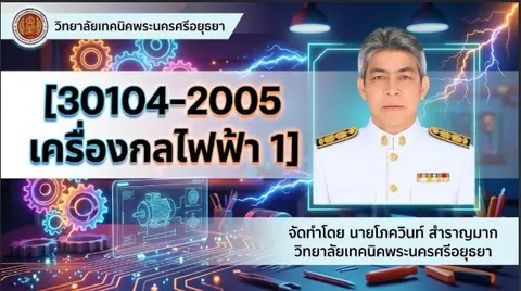 เครื่องกลไฟฟ้า่ 1