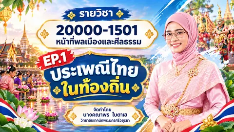 วิชาหน้าที่พลเมืองและศีลธรรม