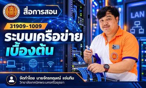 ระบบเครือข่ายเบื้องต้น
