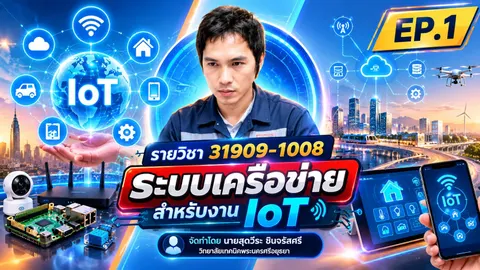 ระบบเครือข่าย iot