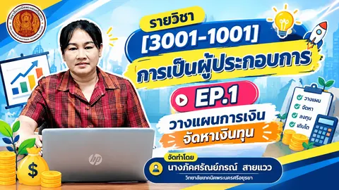 นางภัคศรัณย์ภรณ์  สายแวว