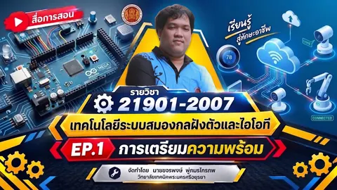 เทคโนโลยีระบบสมองกลฝังตัวและไอโอที