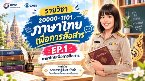 วิชาภาษาไทยเพื่อการสื่อสาร