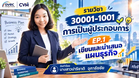 EP.1 เขียนและนำเสนอแผนธุรกิจ