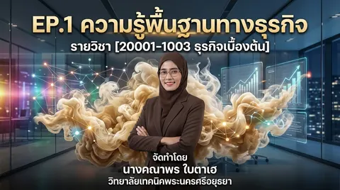 วิชาธุรกิจเบื้องต้น 20001-1003