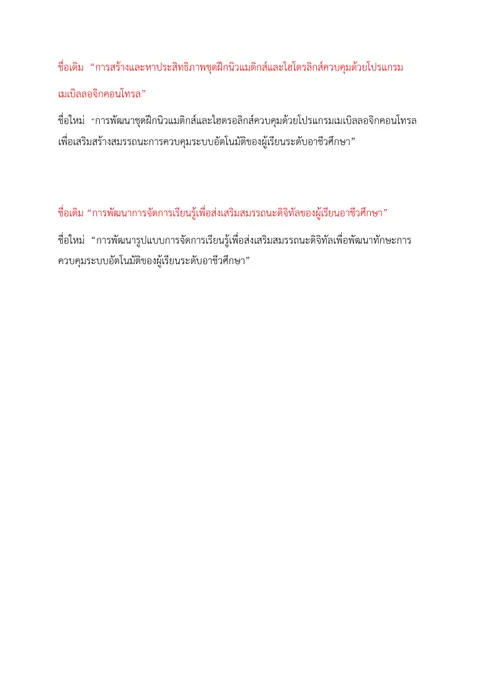 ปรับแก้ชื่อวิจัย