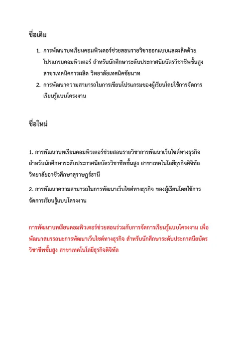 การพัฒนาบทเรียนคอมพิวเตอร์ช่วยสอนร่วมกับการจัดการเรียนรู้แบบโครงงาน เพื่อพัฒนาสมรรถนะการพัฒนาเว็บไซต์ทางธุรกิจ สำหรับนักศึกษาระดับประกาศนียบัตรวิชาชีพชั้นสูง สาขาเทคโนโลยีธุรกิจดิจิทัล