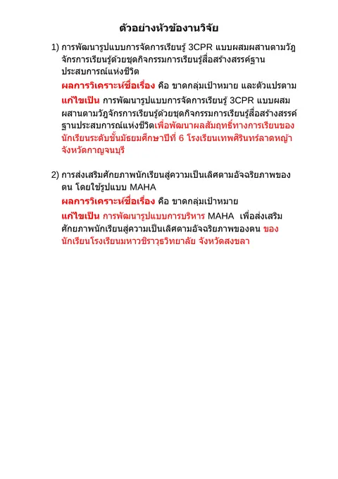 วิพากษ์ชื่อเรื่องงานวิจัย
