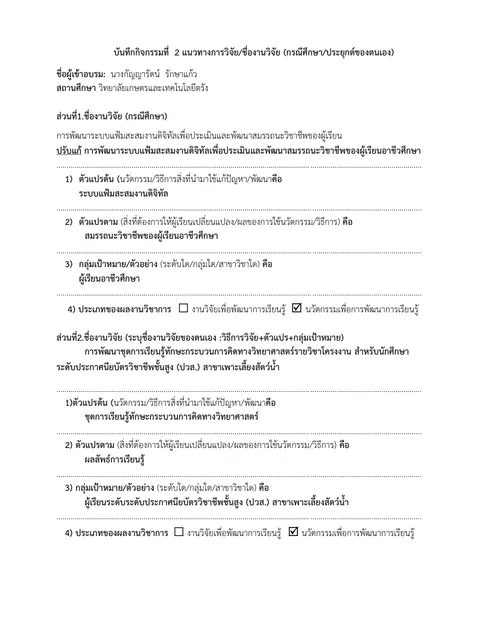 กิจกรรมที่ 2 แนวทางการวิจัย/ชื่องานวิจัย (กรณีศึกษา/ประยุกต์ของตนเอง)