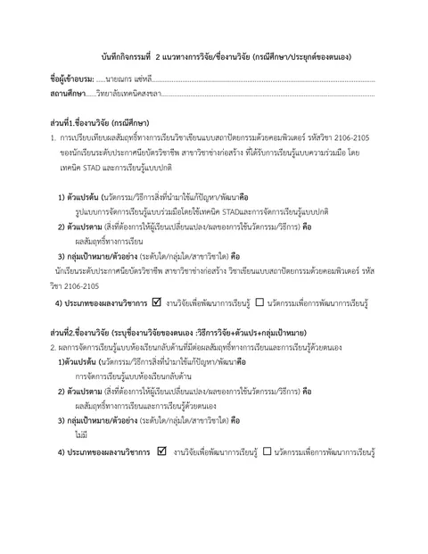 กิจกรรมที่  2 แนวทางการวิจัย/ชื่องานวิจัย (กรณีศึกษา/ประยุกต์ของตนเอง)