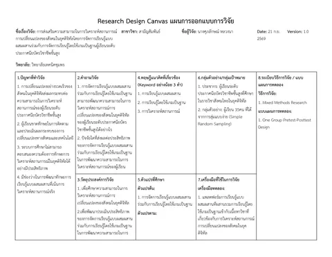 แผนการออกแบบงานวิจัย
