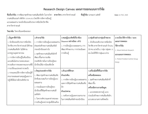 แผนการออกแบบการวิจัย