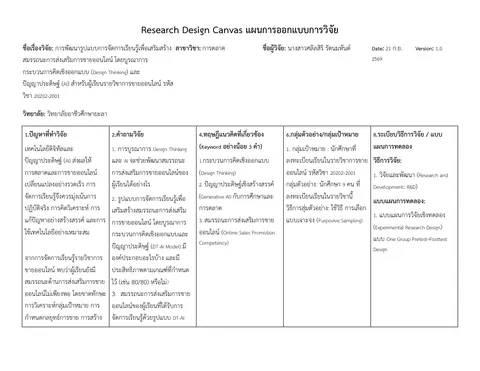 ออกแบบงานวิจัย