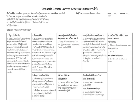 ออกแบบงานวิจัย