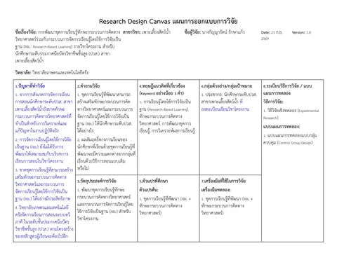 โครงร่างวิจัย-แผนการออกแบบงานวิจัย