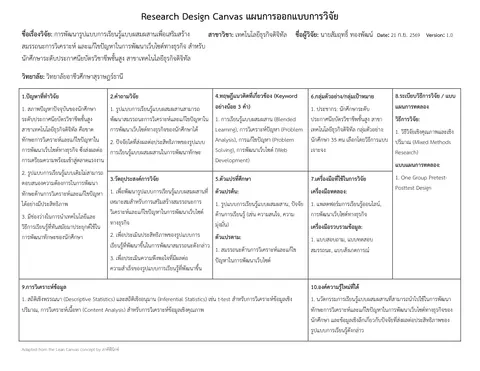 แผนการออกแบบการวิจัย