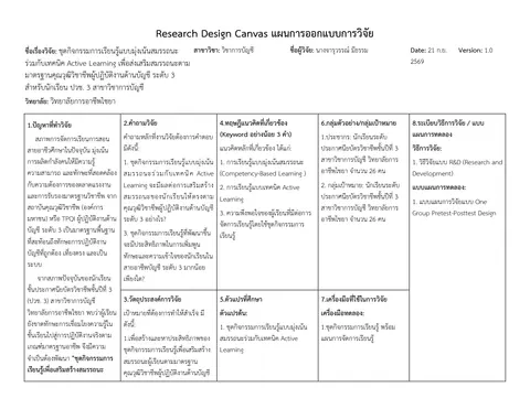 แผนการออกแบบงานวิจัย