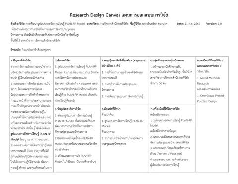แผนการออกแบบการวิจัย
