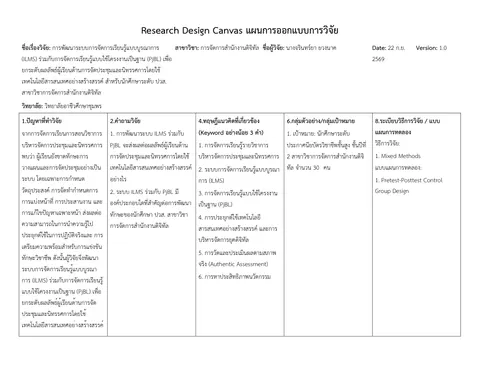 แผนการออกแบบการวิจัย