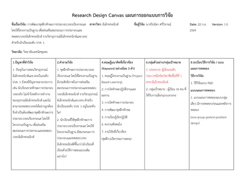 แผนการออกแบบงานวิจัย
