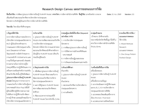 แผนการออกแบบการวิจัย แก้ไข