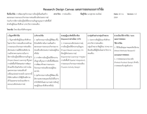 แก้ไขหัวข้องานวิจัย (ครูจุฑาพร)