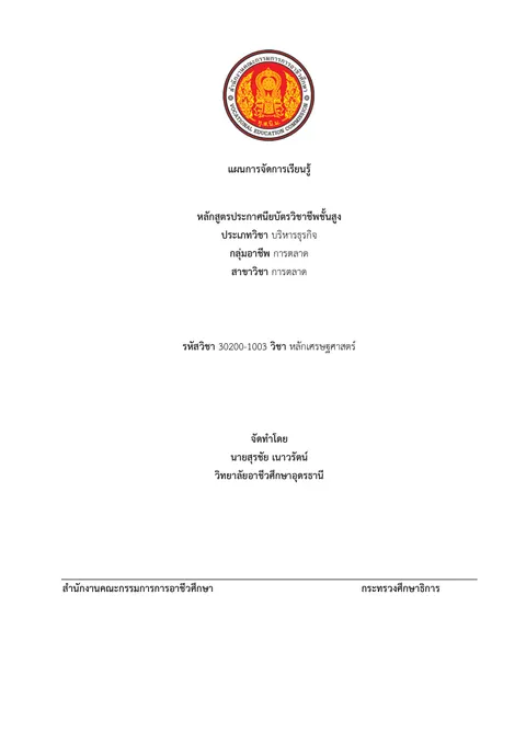 ุ63สุรชัย - แผนการจัดการเรียนรู้ หน่วยที่ 1