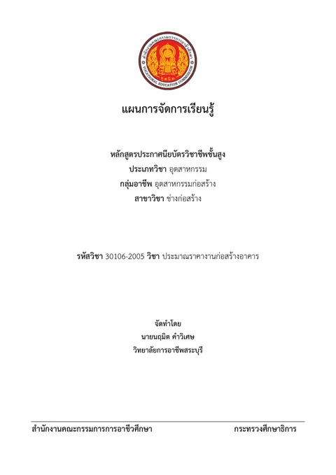 75 นฤมิต ส่วนหน้า+แผนหน่วยที่ 1 สัปดาห์ที่ 1 ถอดแบบคำนวณปริมาณวัสดุและค่าแรงงานโครงสร้าง