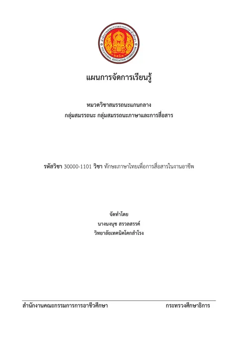 แผนการจัดการเรียนรู้