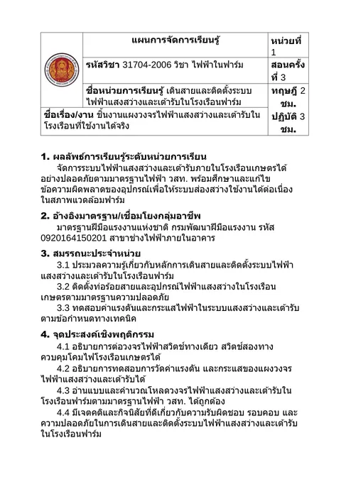 แผนหน่วยที่ 1 สัปดาห์ที่ 3 เดินสายและติดตั้งระบบไฟฟ้าแสงสว่างและเต้ารับ (ไฟฟ้าในฟาร์ม)