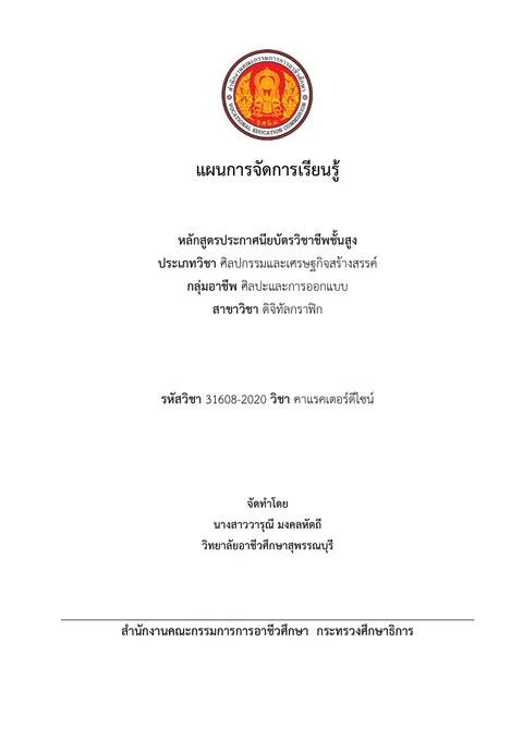 59 นางสาววารุณี 31608-2020 คาแรคเตอร์ดีไซน์ หน่วยที่ 4