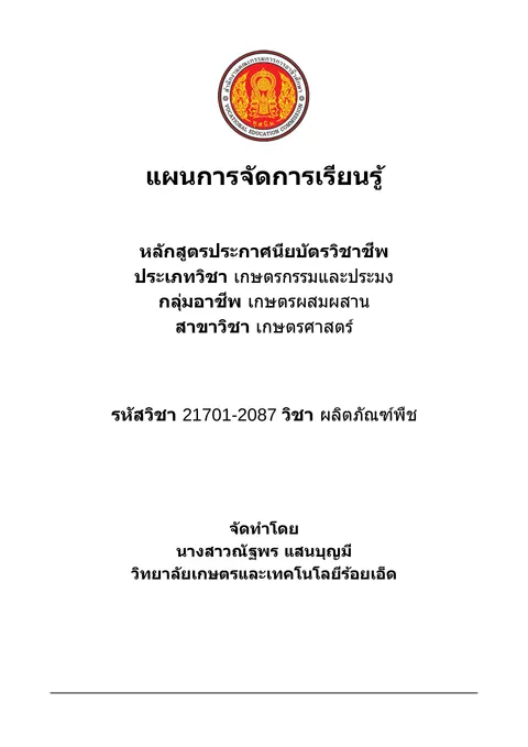 ณัฐพร แสนบุญมี ผลิตภัณฑ์พืช