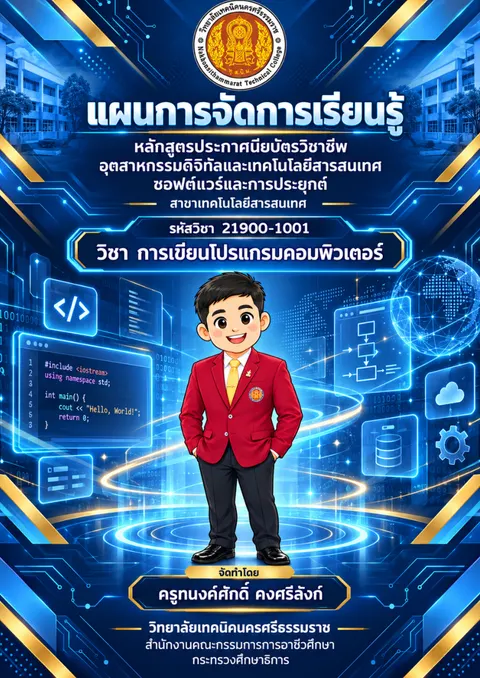 แผนการสอน ครูทนงค์ศักดิ์ คงศรีลังก์