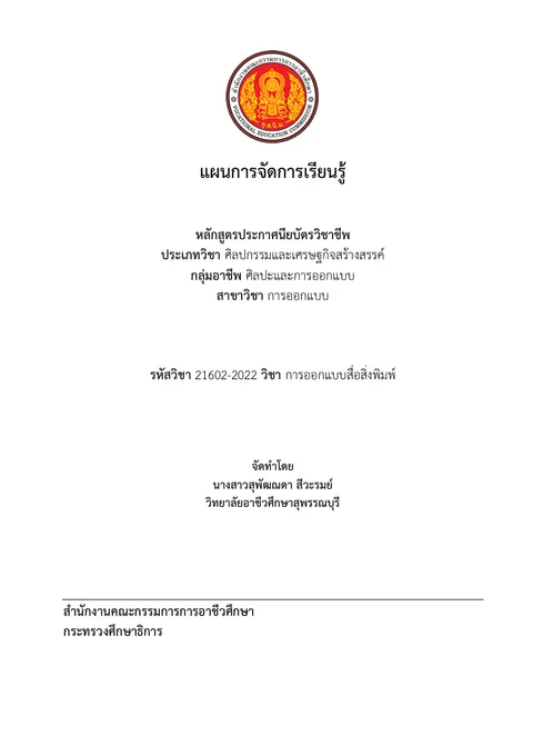 58 สุพัฒณดา การออกแบบสื่อสิ่งพิมพ์