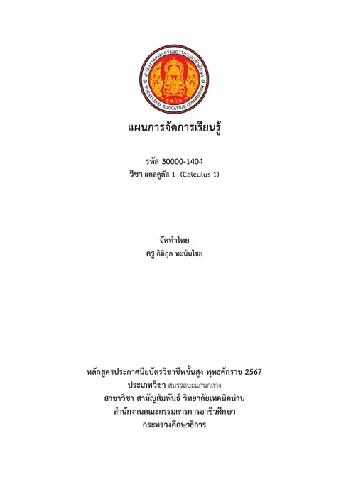 24 กิติกุล ทะนันไชย แผนการสอน