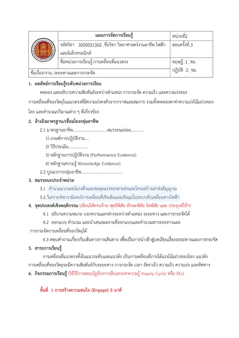 แผนการจัดการเรียนรู้ 1 หน่วย ระยะทางการกระจัด